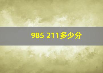 985 211多少分